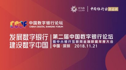 第二届中国数字银行论坛将召开中小银行联盟打通银行数字化路径