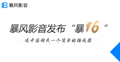 暴风影音发布“暴16” 还中国网民一个简单的播放器