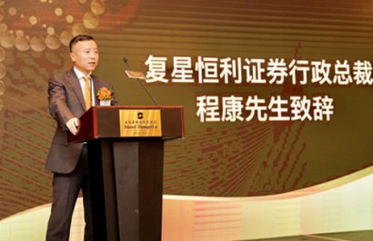 复星恒利证券成功举办「2019新经济 新医疗 大健康论坛」