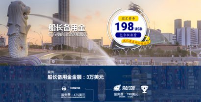 光汇云油兄弟平台“海运在线”创新推出：船长备用金一口价送船服务