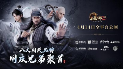 八大国民品牌携手《天龙八部2》 同庆兄弟聚首 开启公测狂欢
