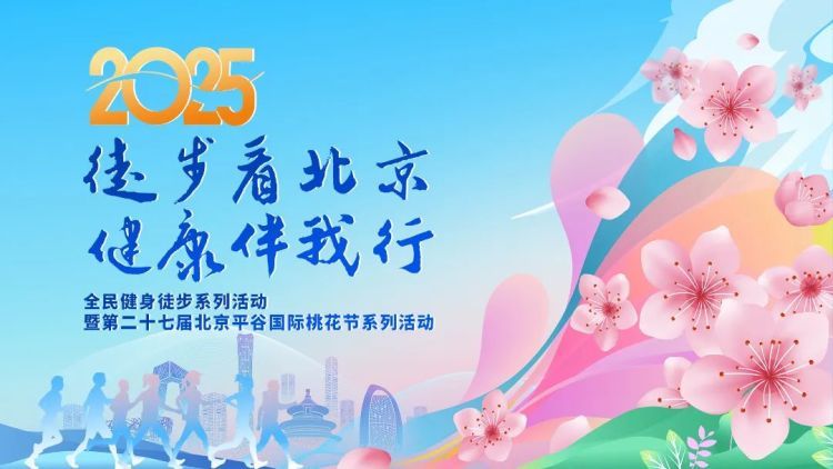 2025“徒步看北京 健康伴我行”全民健身徒步系列活动在平谷启动