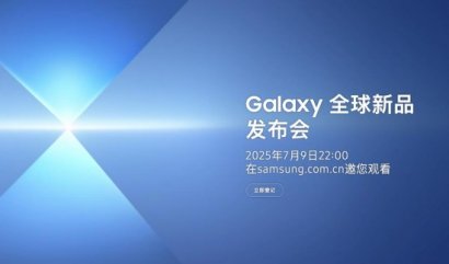 三星Galaxy折叠屏新品7月9日登场 Ultra级体验值得期待