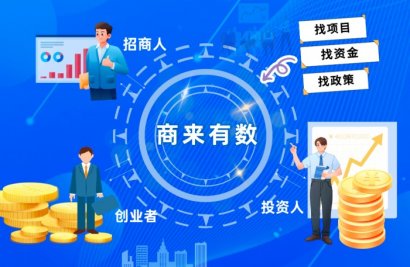 商来有数小程序，点击直达投融资精准对接